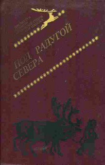 Книга Под радугой Севера, 11-5490, Баград.рф